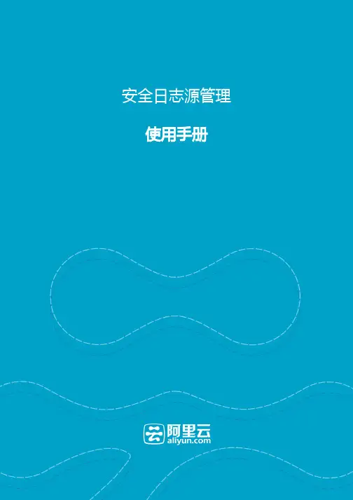 阿里云安全日志源管理使用手册说明书