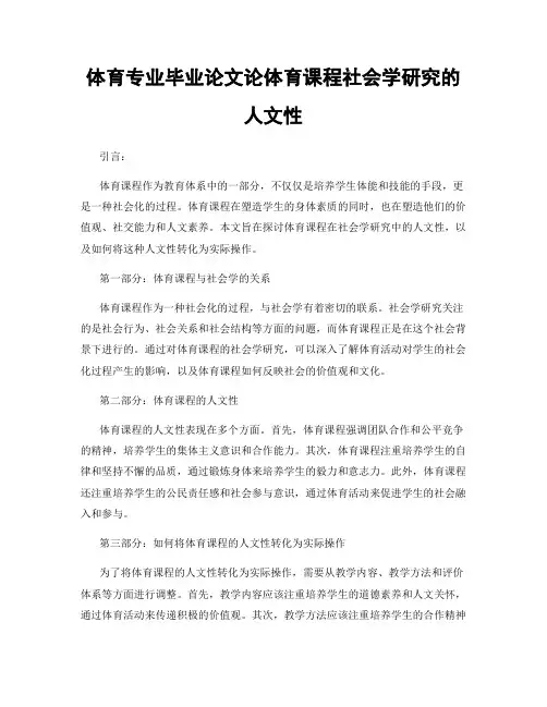 体育专业毕业论文论体育课程社会学研究的人文性
