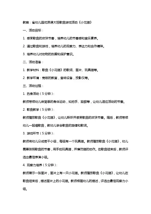 省幼儿园课大班歌曲游戏活动《小花猫》教案、说课稿及评委点评