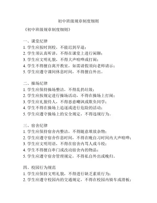 初中班级规章制度细则