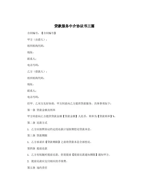 贷款服务中介协议书三篇