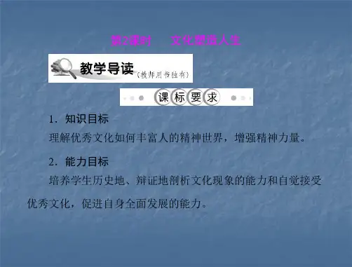 文化塑造人生精选教学PPT课件
