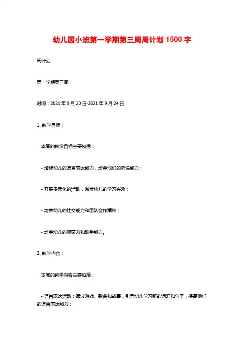 幼儿园小班第一学期第三周周计划