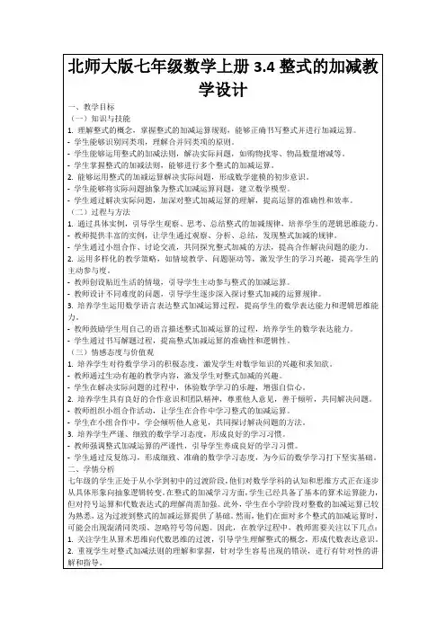 北师大版七年级数学上册3.4整式的加减教学设计