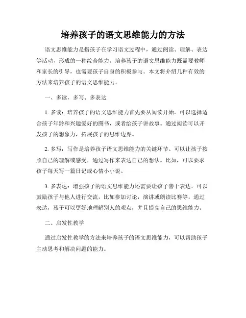 培养孩子的语文思维能力的方法