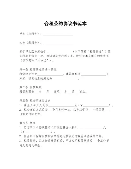 合租公约协议书范本