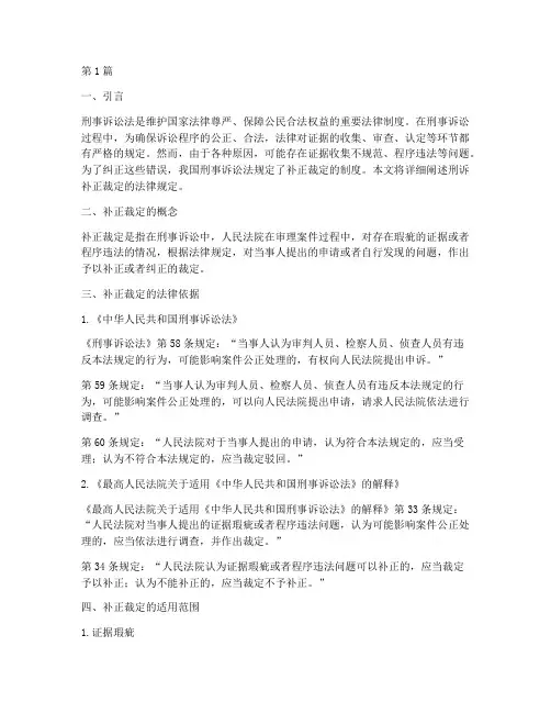 刑诉补正裁定的法律规定(3篇)