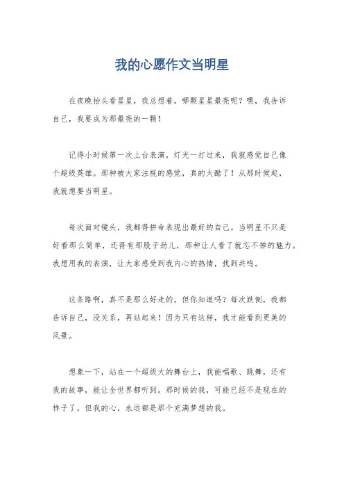 我的心愿作文当明星