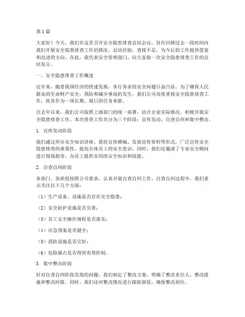 安全隐患排查中总结发言(3篇)