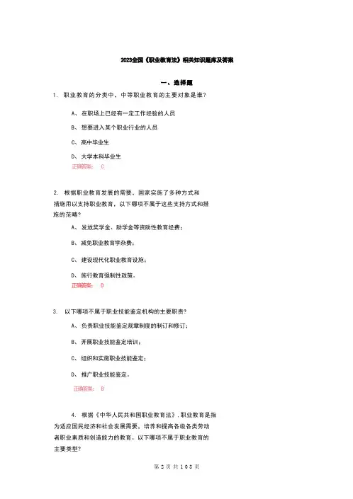 2023全国《职业教育法》相关知识题库及答案