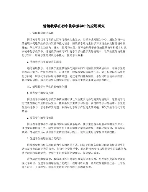 情境教学在初中化学教学中的应用研究