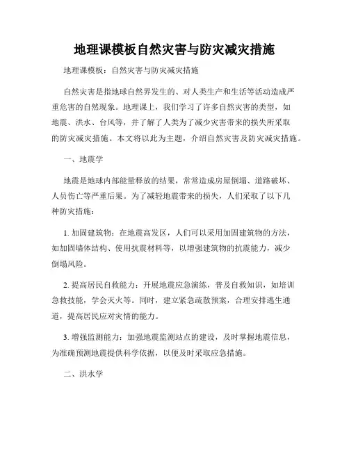 地理课模板自然灾害与防灾减灾措施