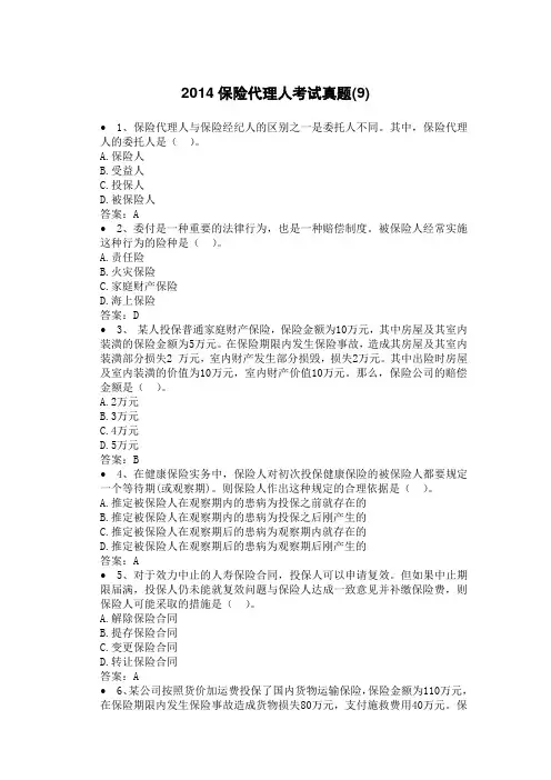 2014保险代理人考试真题含答案(9)