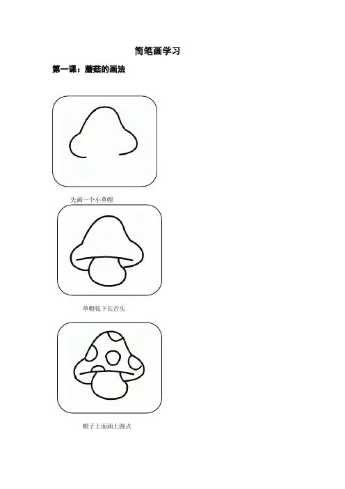 简笔画的学习