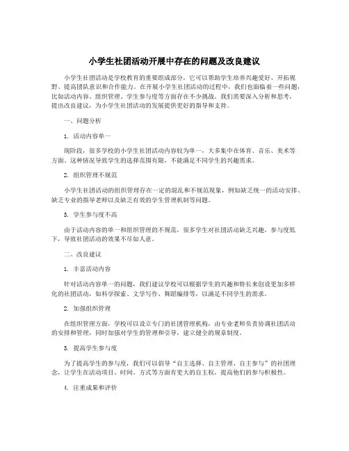 小学生社团活动开展中存在的问题及改良建议