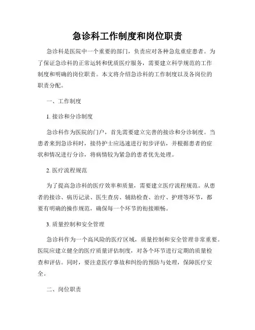 急诊科工作制度和岗位职责