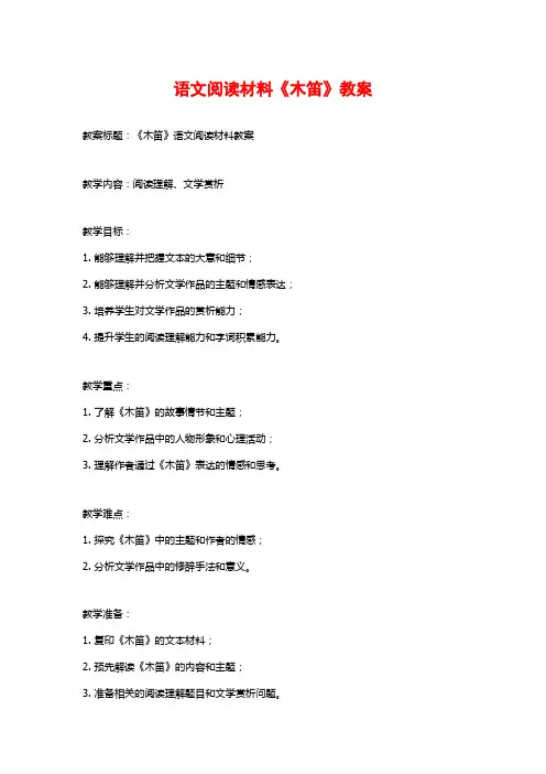 语文阅读材料《木笛》教案
