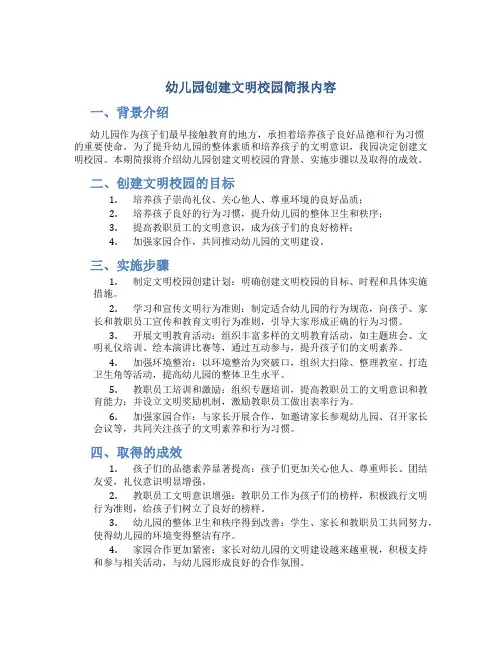 幼儿园创建文明校园简报内容