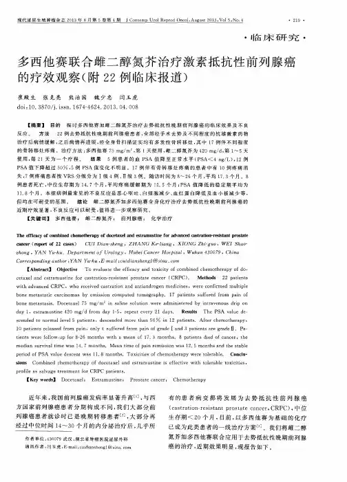 多西他赛联合雌二醇氮芥治疗激素抵抗性前列腺癌的疗效观察(附22例临床报道)