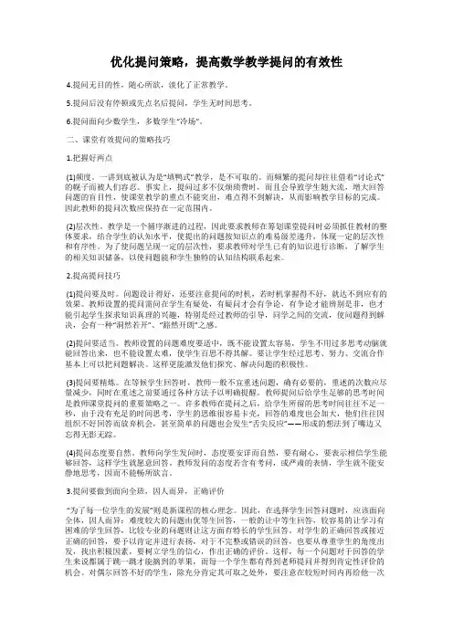 优化提问策略,提高数学教学提问的有效性