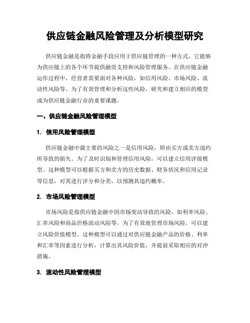 供应链金融风险管理及分析模型研究