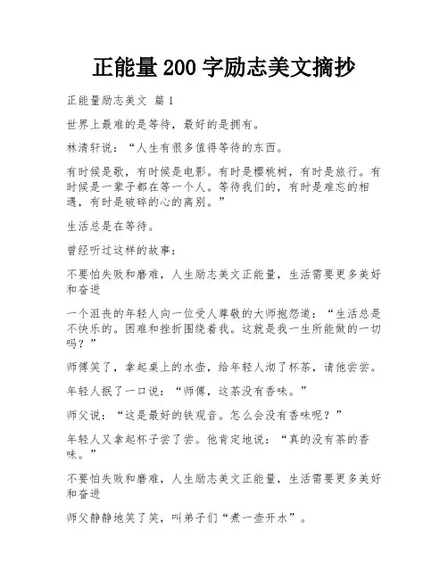 正能量200字励志美文摘抄