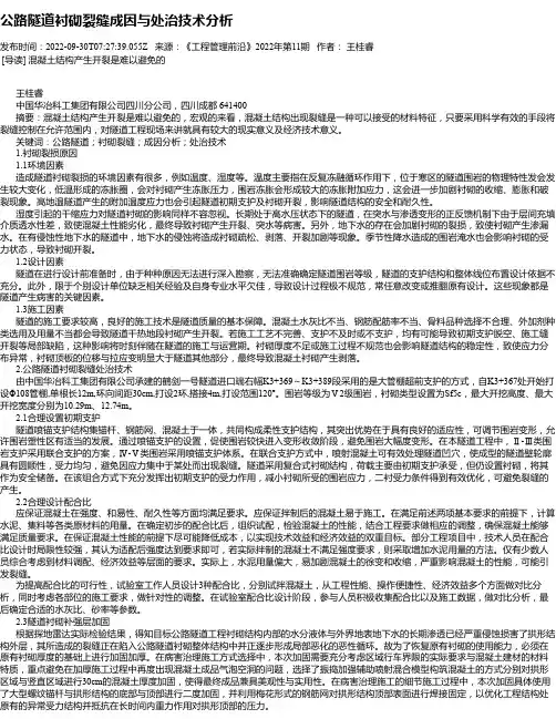 公路隧道衬砌裂缝成因与处治技术分析