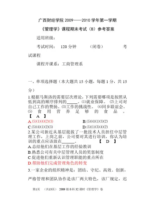 管理学期末考试试题B参考答案