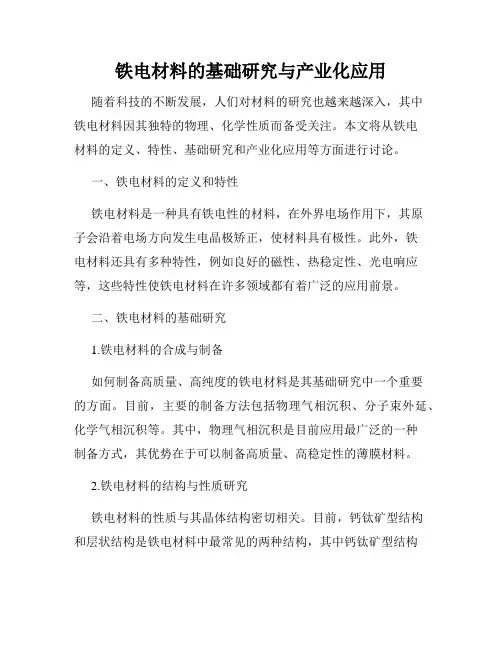 铁电材料的基础研究与产业化应用