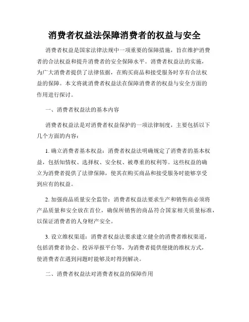 消费者权益法保障消费者的权益与安全