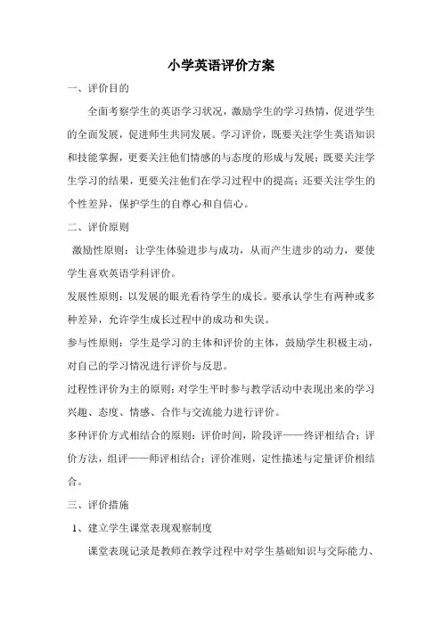 (完整版)小学英语评价方案及评价表