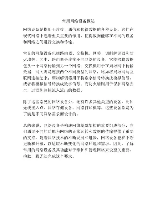 常用网络设备概述