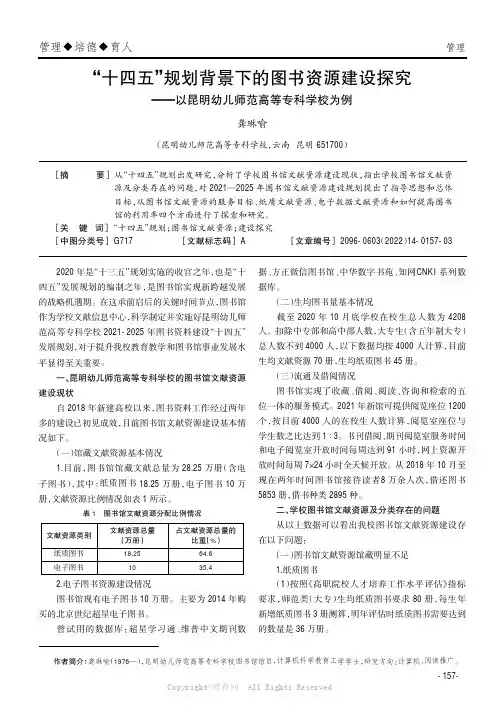 “十四五”规划背景下的图书资源建设探究——以昆明幼儿师范高等专科学校为例