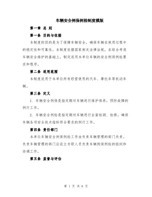 车辆安全例保例检制度模版