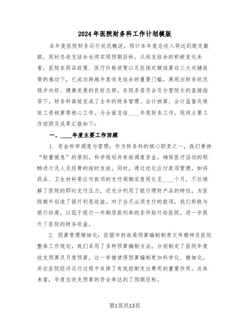 2024年医院财务科工作计划模版（五篇）