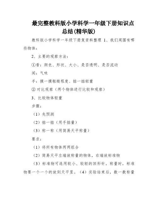 最完整教科版小学科学一年级下册知识点总结(精华版)
