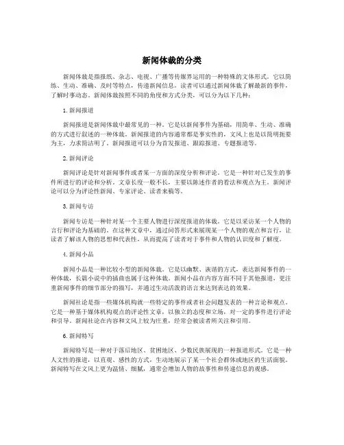 新闻体裁的分类