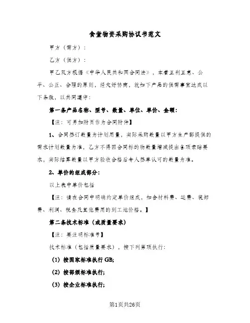 食堂物资采购协议书范文(七篇)