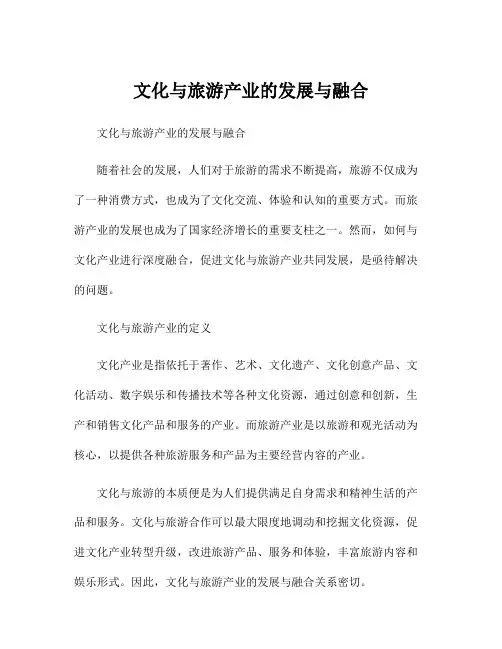 文化与旅游产业的发展与融合
