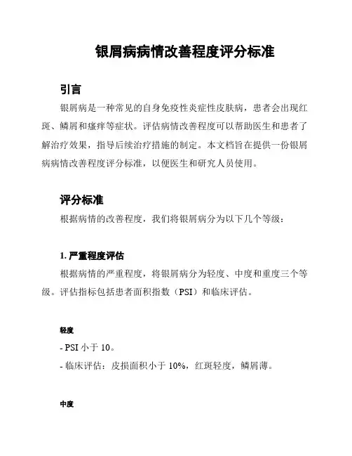 银屑病病情改善程度评分标准
