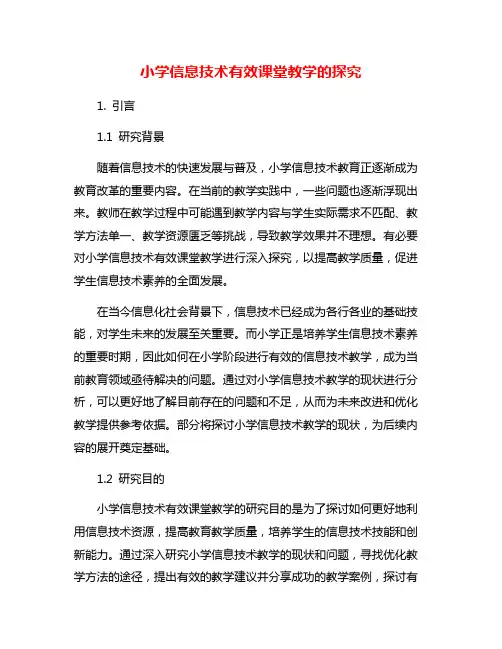 小学信息技术有效课堂教学的探究