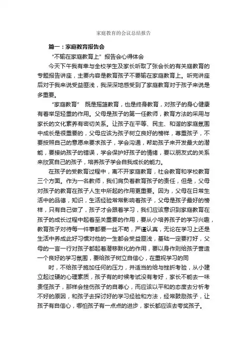 家庭教育的会议总结报告_公文写作范文_