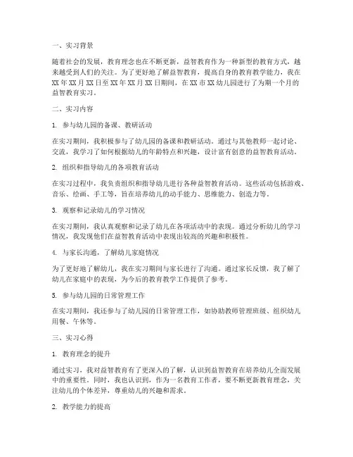益智教育实习报告