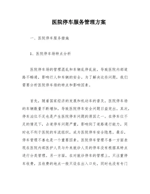 医院停车服务管理方案