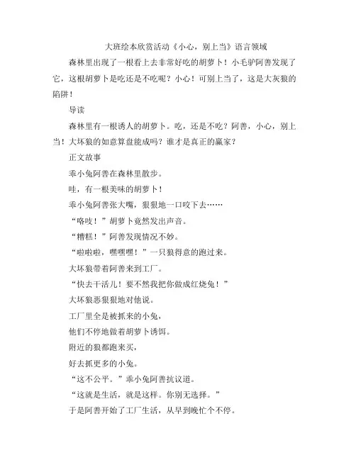 幼儿教案-大班绘本欣赏活动《小心,别上当》语言领域