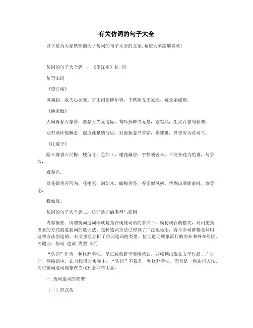 有关仿词的句子大全