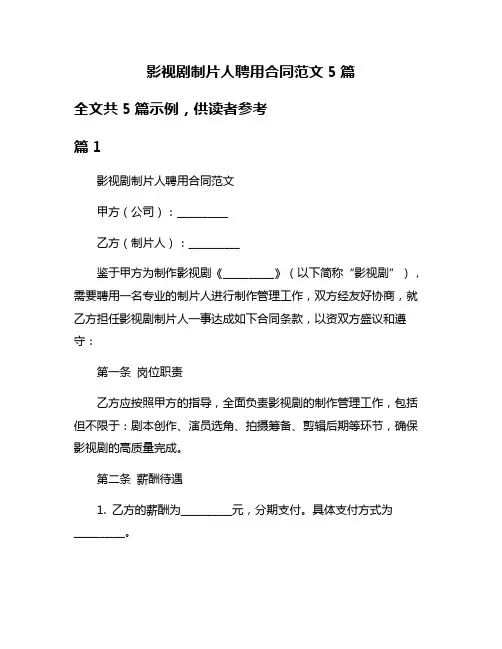影视剧制片人聘用合同范文5篇