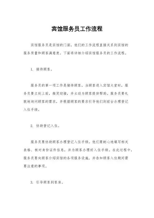 宾馆服务员工作流程