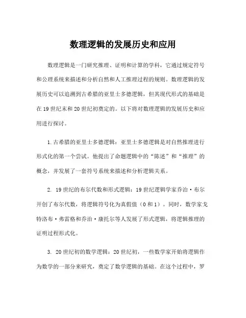 数理逻辑的发展历史和应用