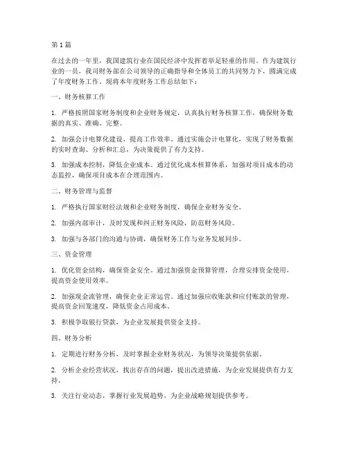 建筑行业财务年度总结(3篇)